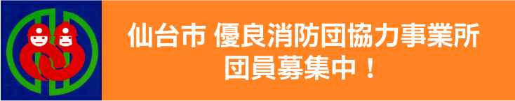 仙台市優良消防団協力事業所