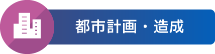 都市計画・造成