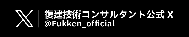 復建コンサルティング公式X線