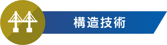 構造技術