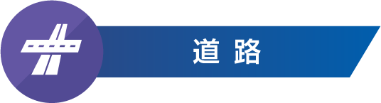 道路