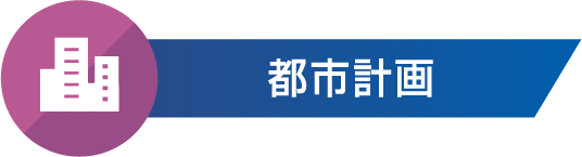 都市計画