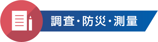 調査・防災・測量