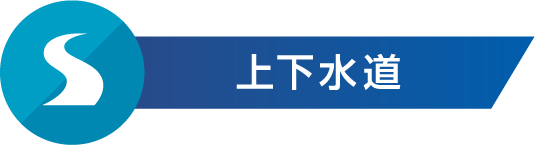 上下水道