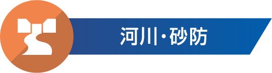 河川・砂防